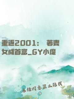 重返2001：帶著妻女成首富