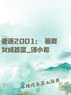 重返2001：帶著妻女成首富