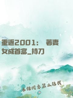 重返2001：帶著妻女成首富