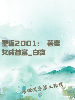 重返2001：帶著妻女成首富