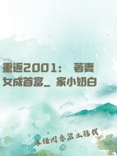 重返2001：帶著妻女成首富