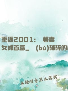 重返2001：帶著妻女成首富