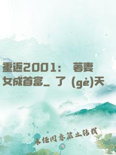 重返2001：帶著妻女成首富