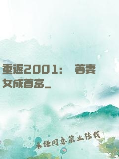 重返2001：帶著妻女成首富