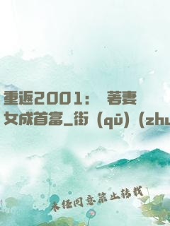 重返2001：帶著妻女成首富