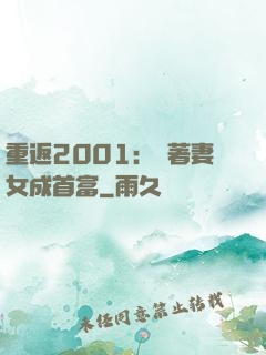 重返2001：帶著妻女成首富