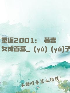 重返2001：帶著妻女成首富