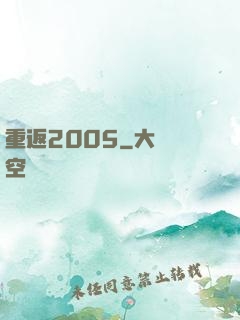 重返2005