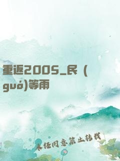 重返2005