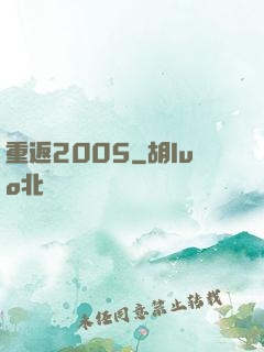 重返2005