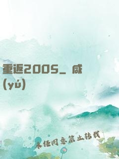 重返2005