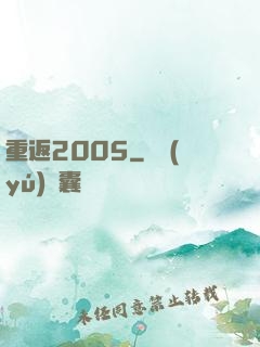 重返2005