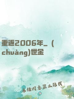 重返2006年