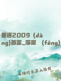 重返2009當(dāng)首富