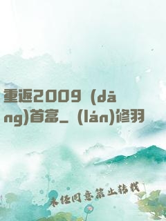 重返2009當(dāng)首富