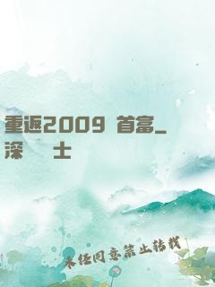 重返2009當首富