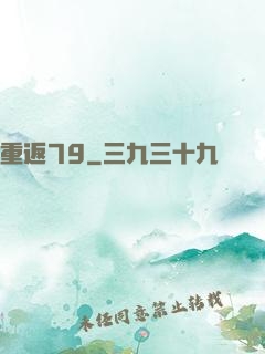 重返79