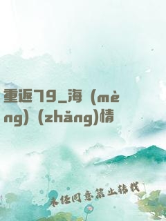 重返79