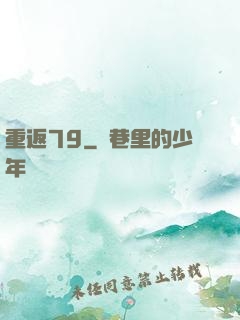重返79
