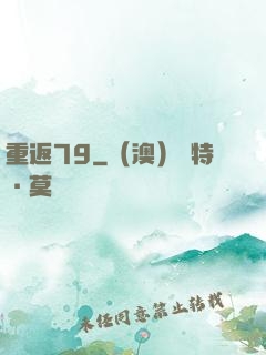 重返79