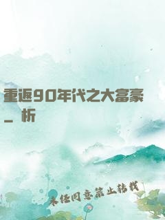 重返90年代之大富豪