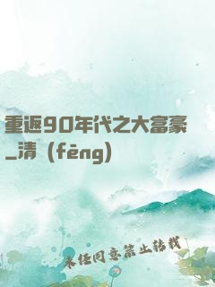 重返90年代之大富豪