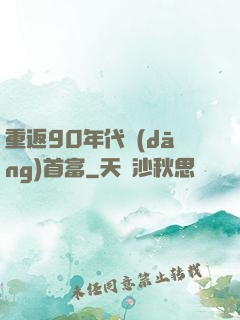 重返90年代當(dāng)首富