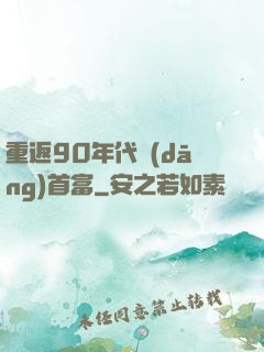 重返90年代當(dāng)首富