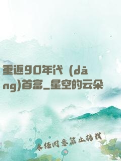 重返90年代當(dāng)首富