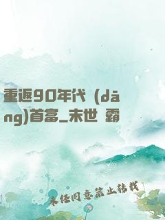 重返90年代當(dāng)首富
