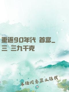 重返90年代當首富