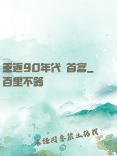 重返90年代當首富