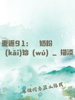 重返91：從賺奶粉錢開(kāi)始無(wú)敵