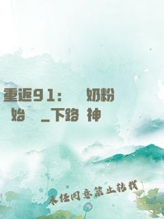 重返91：從賺奶粉錢開始無敵