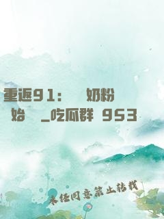 重返91：從賺奶粉錢開始無敵