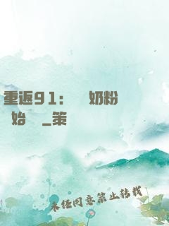 重返91：從賺奶粉錢開始無敵