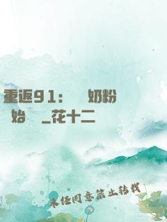重返91：從賺奶粉錢開始無敵