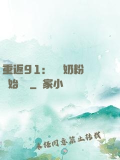 重返91：從賺奶粉錢開始無敵