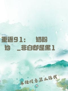 重返91：從賺奶粉錢開始無敵