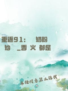 重返91：從賺奶粉錢開始無敵