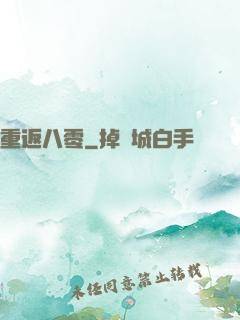 重返八零