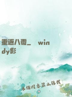 重返八零