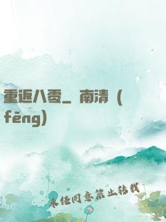 重返八零