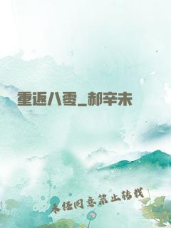 重返八零