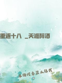 重返十八歲
