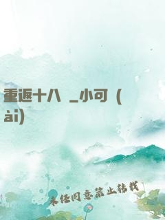 重返十八歲