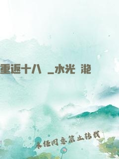 重返十八歲