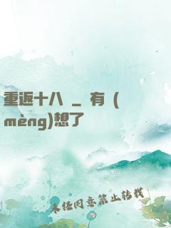 重返十八歲
