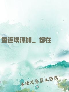 重返埃德加