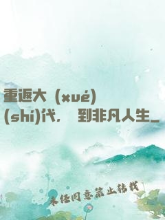 重返大學(xué)時(shí)代，簽到非凡人生